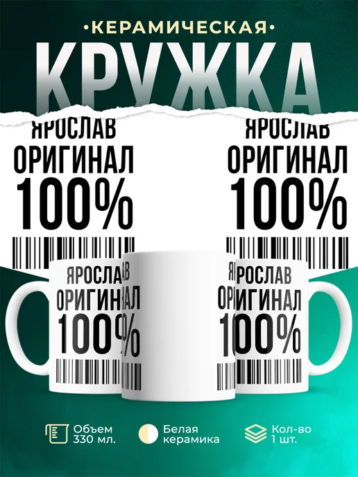 Кружка 100% оригинал Ярослав