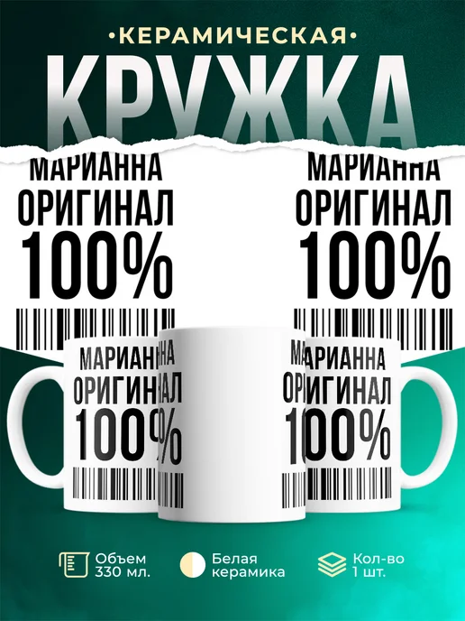 Кружка 100% оригинал Марианна