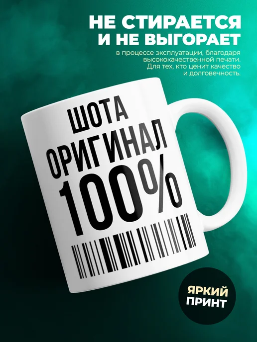 Кружка 100% оригинал Шота
