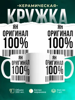 Кружка 100% оригинал Ян