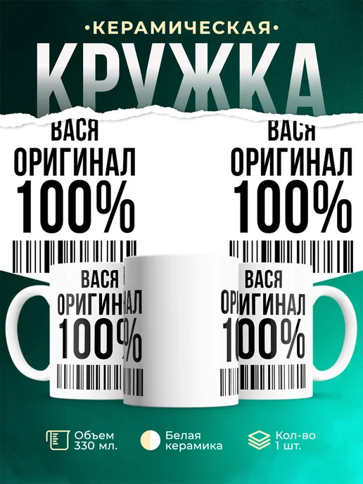 Кружка 100% оригинал Вася
