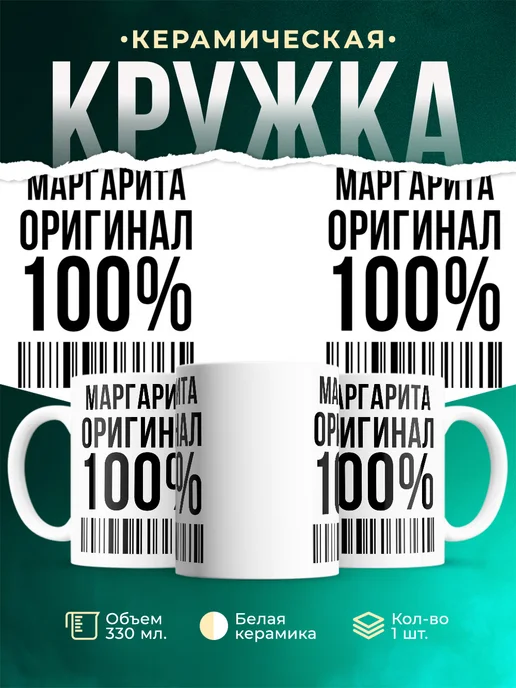 Кружка 100% оригинал Маргарита