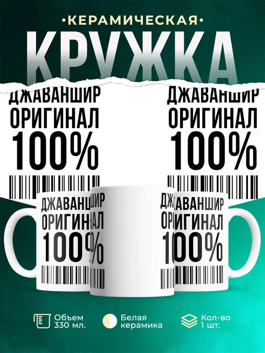 Кружка 100% оригинал Джаваншир