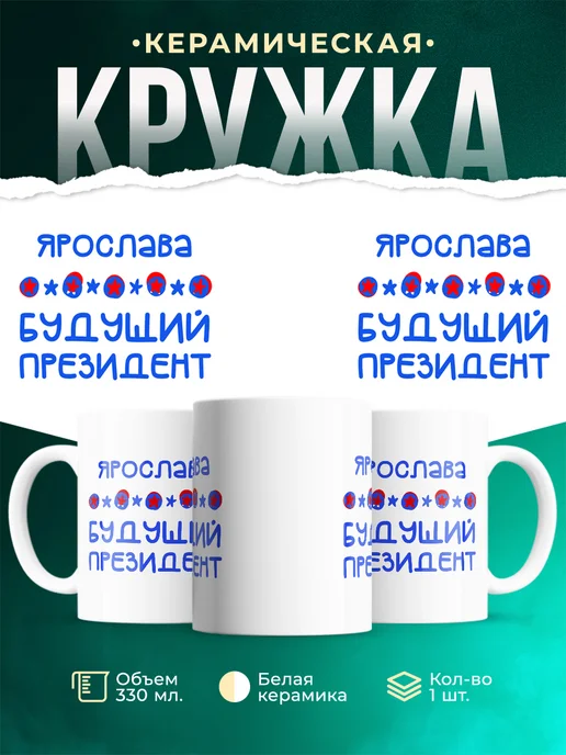 Кружка Будущий президент Ярослава
