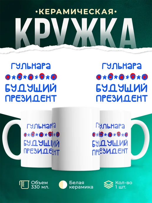 Кружка Будущий президент Гульнара
