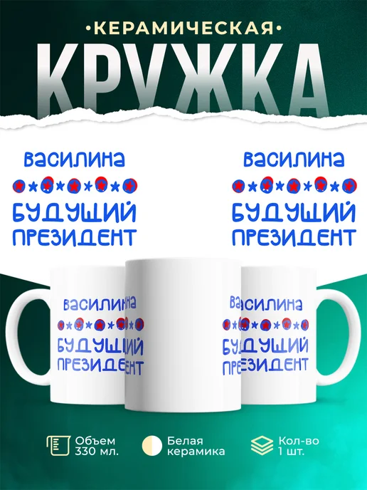Кружка Будущий президент Василина