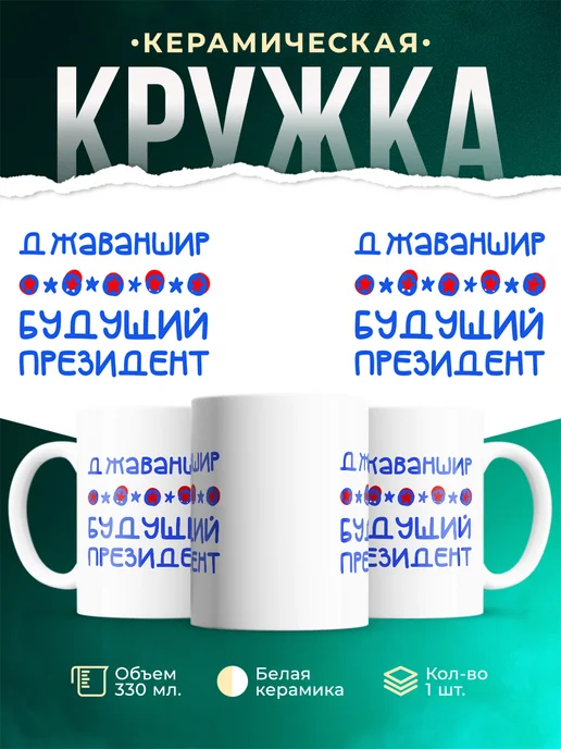 Кружка Будущий президент Джаваншир