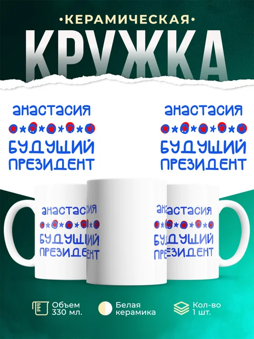 Кружка Будущий президент Анастасия