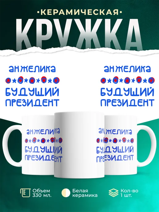 Кружка Будущий президент Анжелика