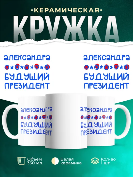 Кружка Будущий президент Александра