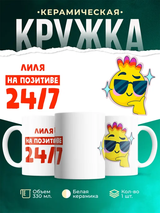 Кружка Всегда на позитиве Лиля