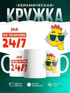 Кружка Всегда на позитиве Эля