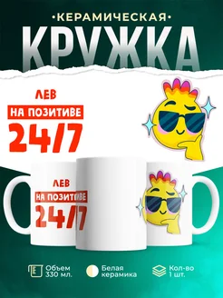 Кружка Всегда на позитиве Лев