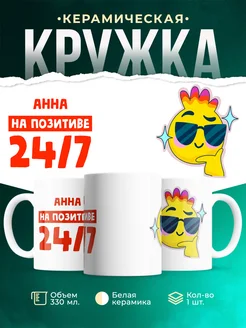Кружка Всегда на позитиве Анна