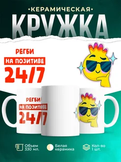 Кружка Всегда на позитиве Регби