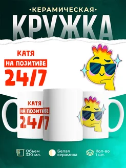 Кружка Всегда на позитиве Катя
