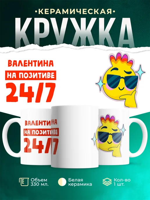 Кружка Всегда на позитиве Валентина