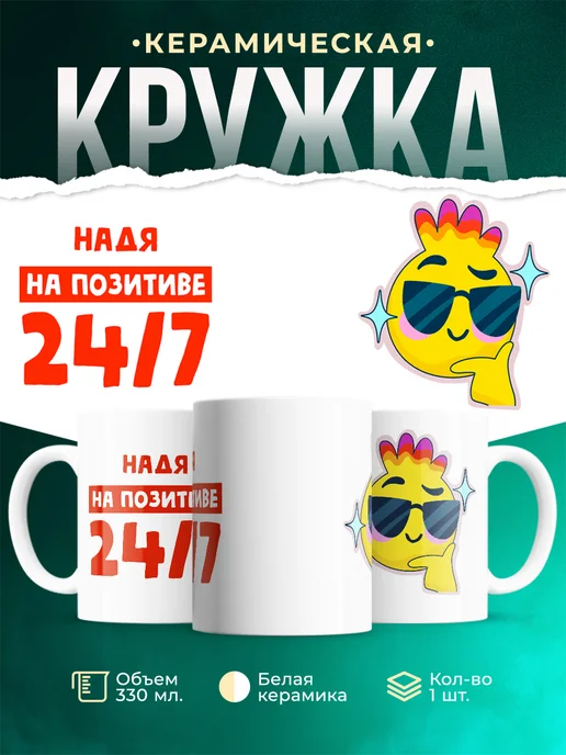 Кружка Всегда на позитиве Надя