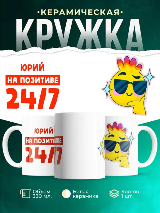 Кружка Всегда на позитиве Юрий