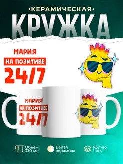 Кружка Всегда на позитиве Мария