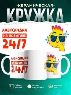 Кружка Всегда на позитиве Александра