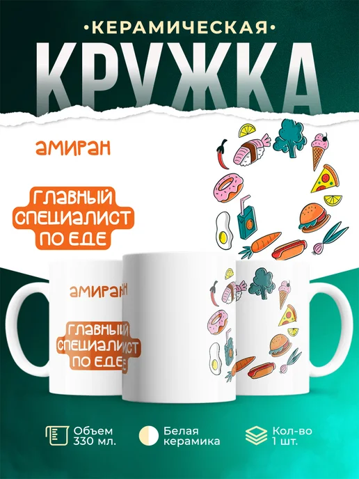 Кружка Главный спец по еде это Амиран