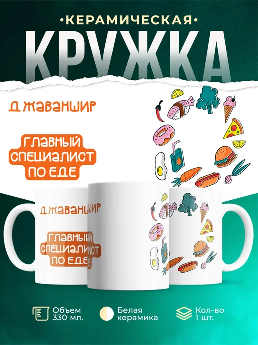 Кружка Главный спец по еде это Джаваншир