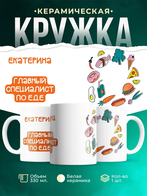 Кружка Главный спец по еде это Екатерина