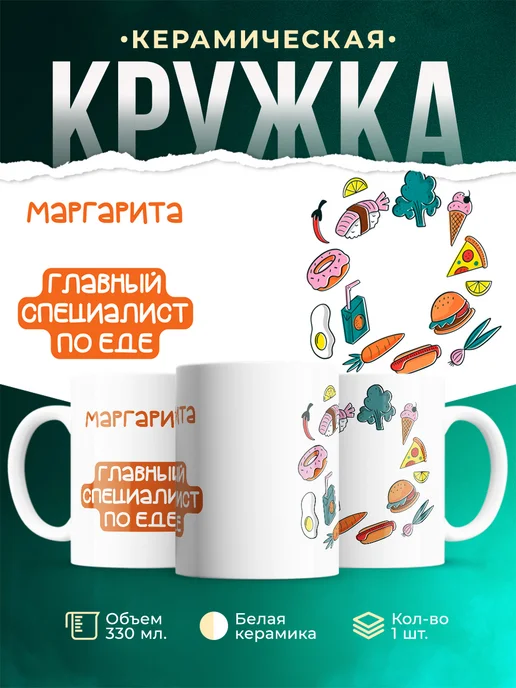 Кружка Главный спец по еде это Маргарита