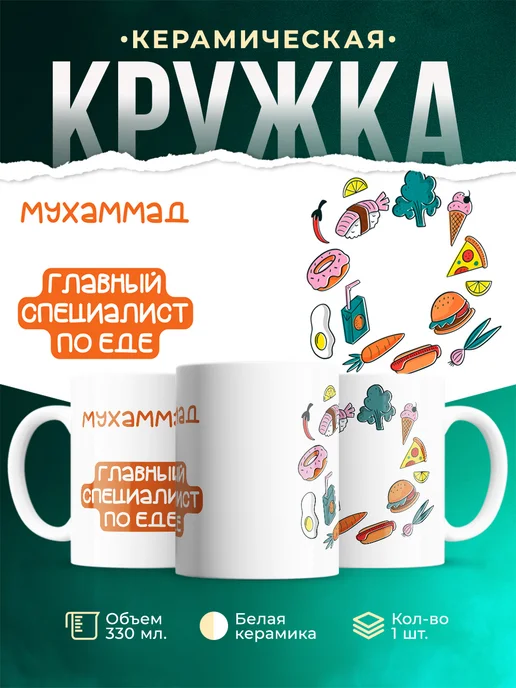 Кружка Главный спец по еде это Мухаммад