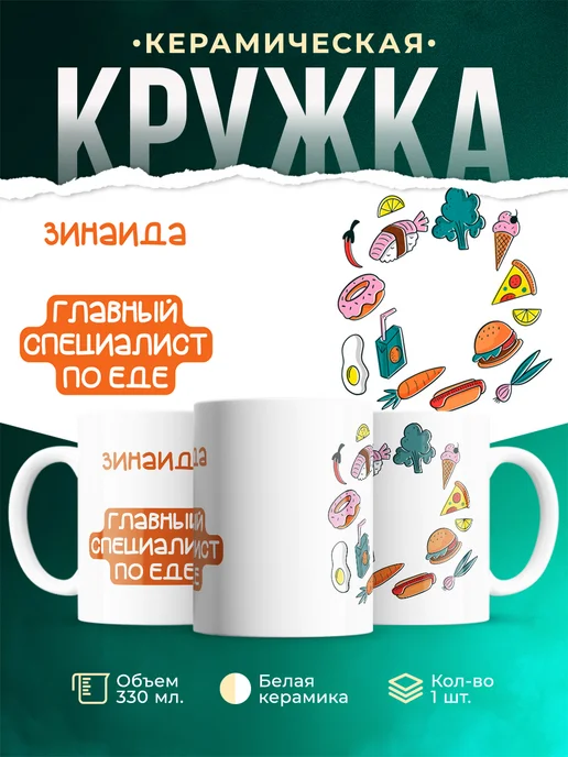 Кружка Главный спец по еде это Зинаида