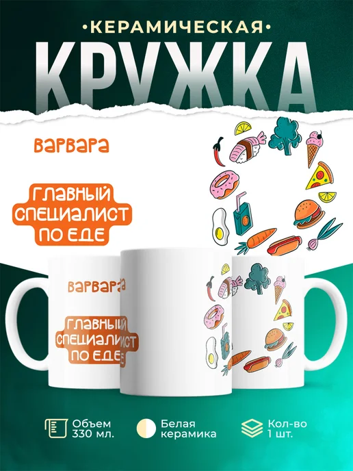 Кружка Главный спец по еде это Варвара