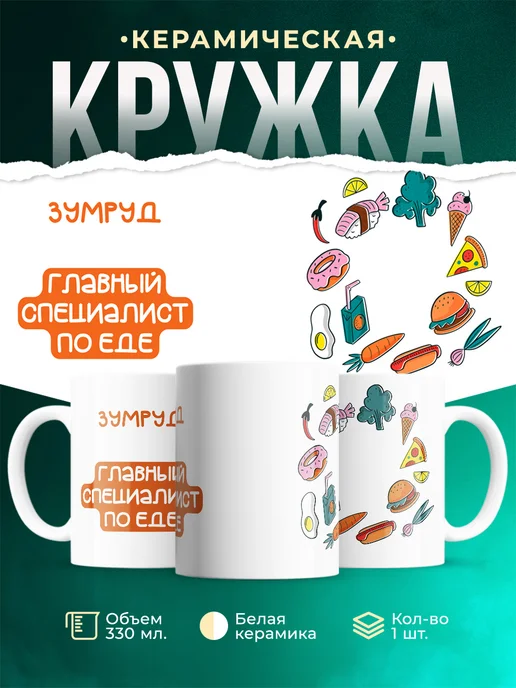 Кружка Главный спец по еде это Зумруд