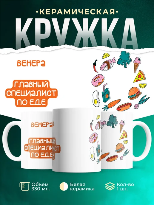 Кружка Главный спец по еде это Венера
