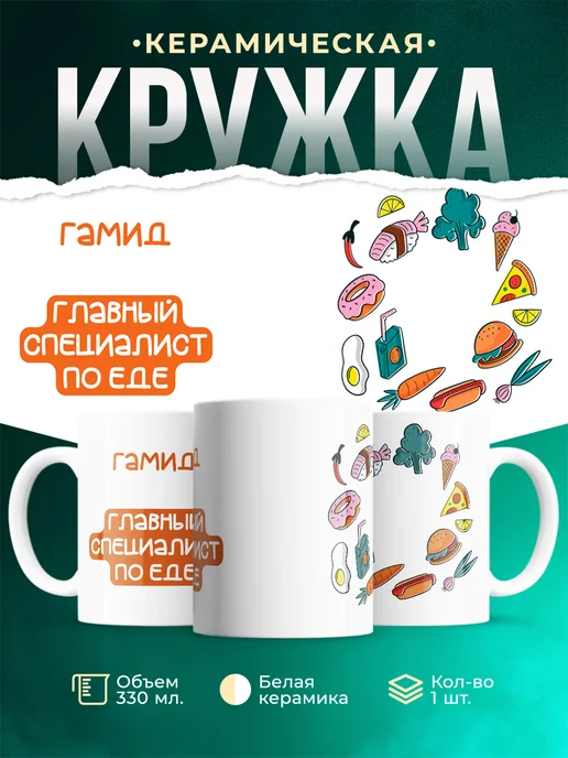 Кружка Главный спец по еде это Гамид