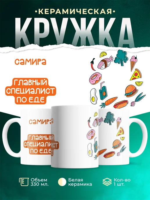 Кружка Главный спец по еде это Самира