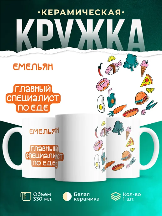 Кружка Главный спец по еде это Емельян