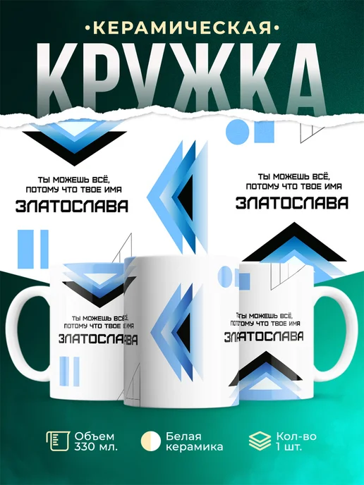 Кружка Ты можешь все, ведь твое имя Златослава