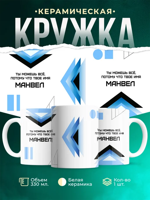 Кружка Ты можешь все, ведь твое имя Манвел