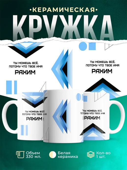 Кружка Ты можешь все, ведь твое имя Рахим