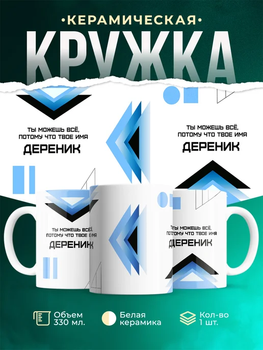 Кружка Ты можешь все, ведь твое имя Дереник