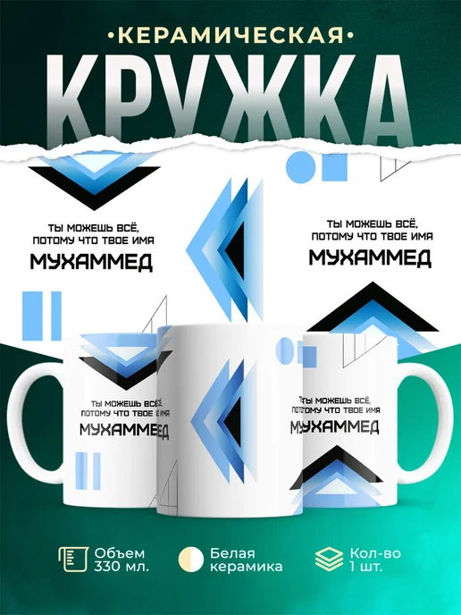 Кружка Ты можешь все, ведь твое имя Мухаммед