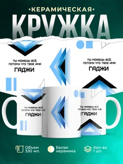 Кружка Ты можешь все, ведь твое имя Гаджи