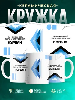 Кружка Ты можешь все, ведь твое имя Курбан