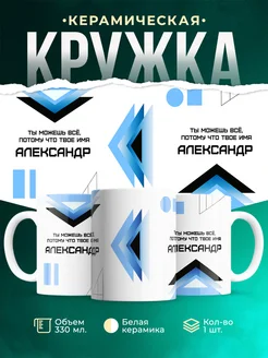 Кружка Ты можешь все, ведь твое имя Александр