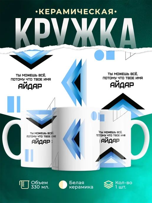 Кружка Ты можешь все, ведь твое имя Айдар