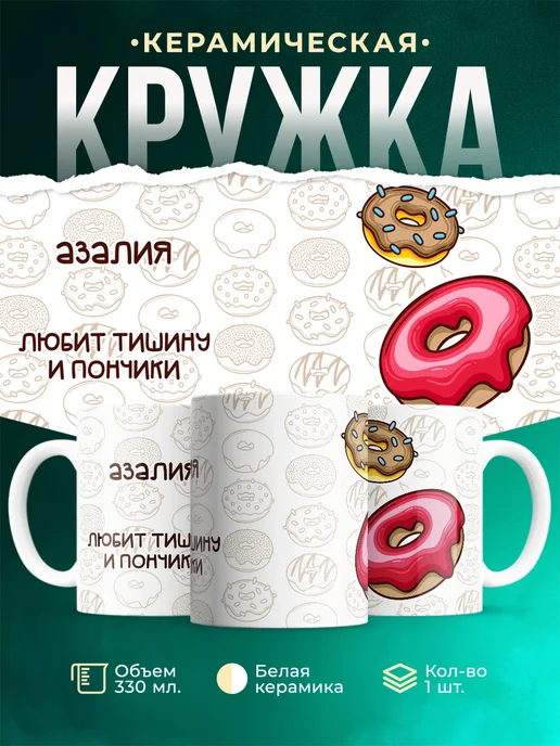Кружка Любит пончики и тишину Азалия