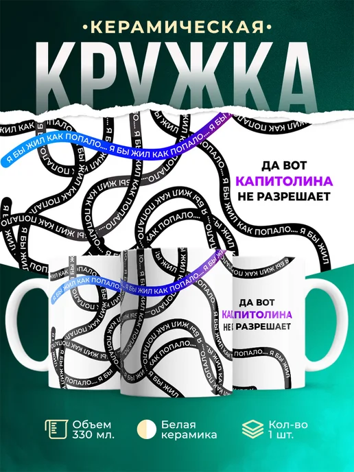 Кружка Как попало жить не разрешает Капитолина