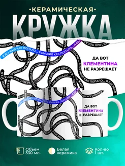 Кружка Как попало жить не разрешает Клементина