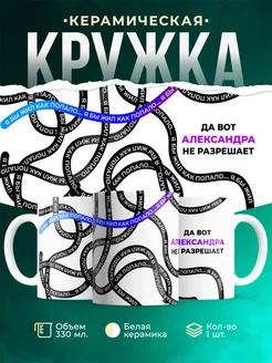 Кружка Как попало жить не разрешает Александра